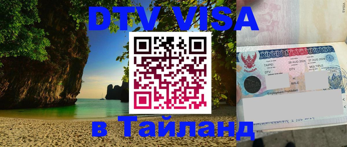 Как сделать DTV визу в Тайланд 