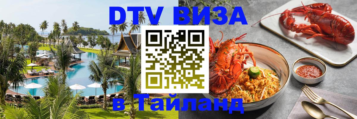 DTV Visa Thailand — прайс и условия, виза без дополнительных документов - 08.01.2026 